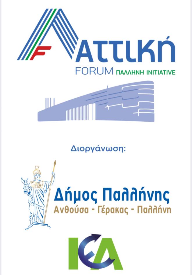 “Αττική 2025 – Pallini Initiative”:Το συνέδριο είναι ανοικτό στο κοινό
