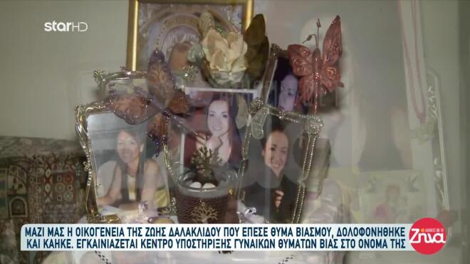 Ξάνθη: 13 χρόνια από τη δολοφονία της Ζωής Δαλακλίδου