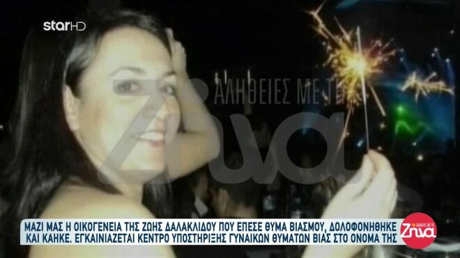 Δολοφονία Ζωής Δαλακλίδου 