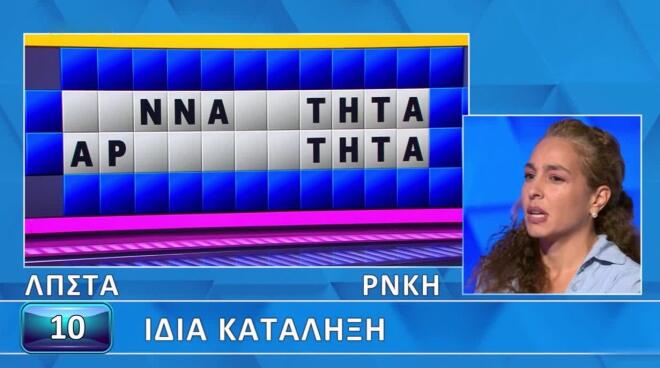 Τροχός της Τύχης: Αρκετά τα γράμματα δύσκολη η «Ίδια κατάληξη» - Για εσένα;