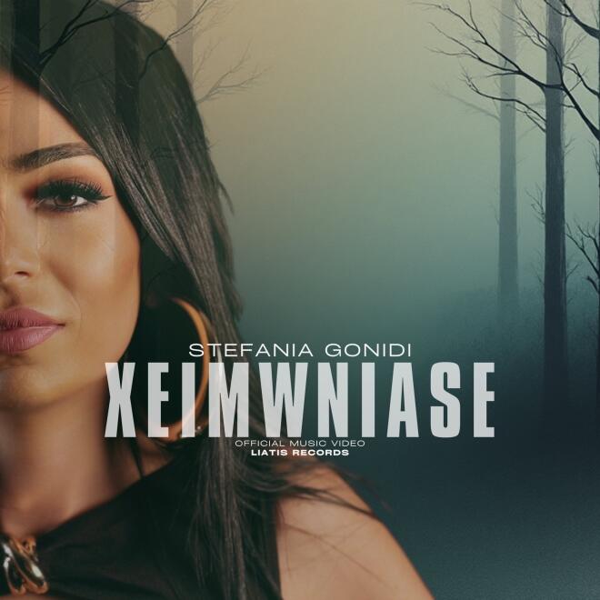 Στεφανία Γονίδη: Το νέο της τραγούδι έχει τον τίτλο «Χειμώνιασε»