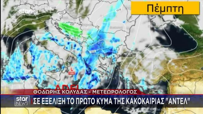 Κακοκαιρία Adel: Ο καιρός την Πέμπτη 27/11