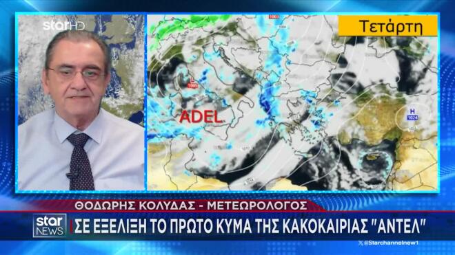 Κακοκαιρία Adel: Ο καιρός την Τετάρτη 26/11