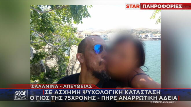 Σαλαμίνα: Ο γιος της 75χρονης με την κατηγορούμενη για τον φόνο της μητέρας του σύζυγό  του