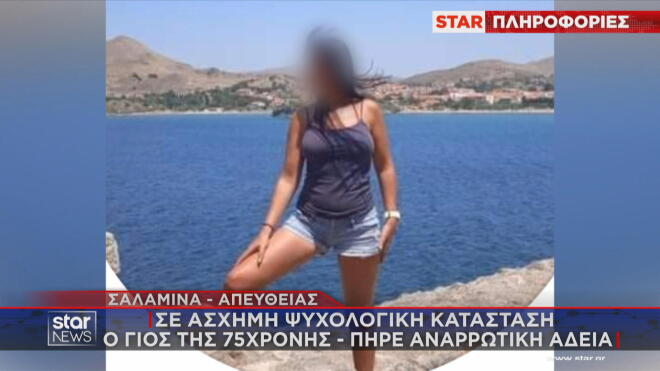 Η νύφη της 75χρονης που κατηγορείται ότι τη δολοφόνησε  