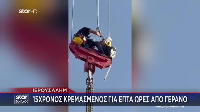Έφηβος κρεμόταν από γερανό για 7 ώρες - Βίντεο από τη δραματική διάσωση