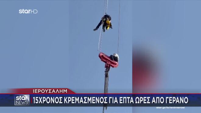 Ιερουσαλήμ: 15χρονος κρέμεται από γερανό