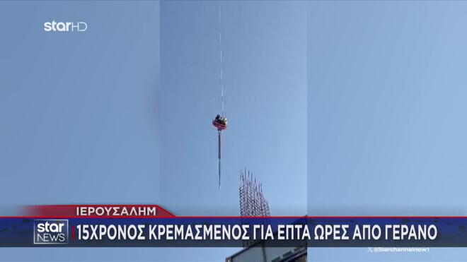 Ιερουσαλήμ - Γερανός