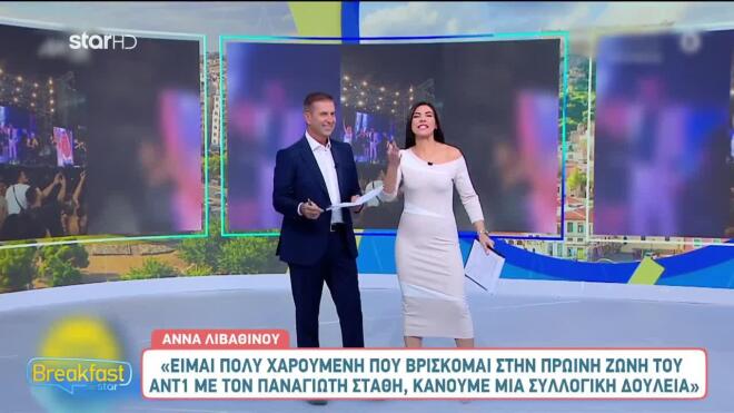 Η Άννα Λιβαθυνού μίλησε για τη νέα της πρόκληση στην πρωινή ζώνη, αναλαμβάνοντας μαζί με τον Παναγιώτη Στάθη την εκπομπή «Καλημέρα Ελλάδα».