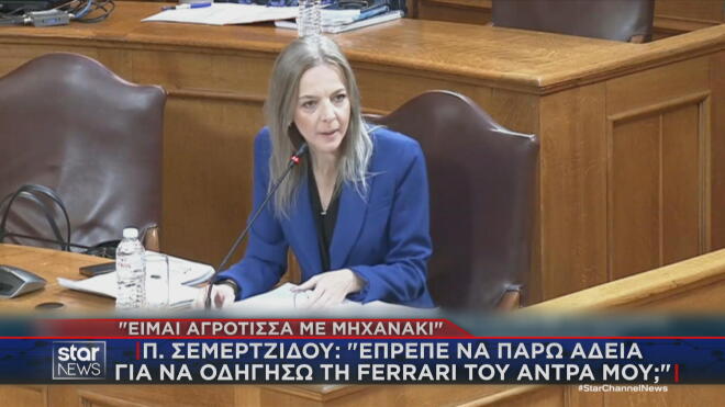 Η Σεμερτζίδου στην εξεταστική για ΟΠΕΚΕΠΕ: Η απάντηση για τη Ferrari