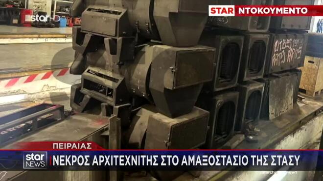 ΣΤΑΣΥ Πειραιάς: Πώς σκοτώθηκε ο εργαζόμενος