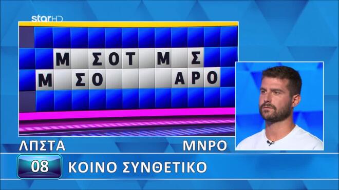 Τροχός της Τύχης: Τα γράμματα βοήθησαν, αλλά οι λέξεις δε βγήκαν