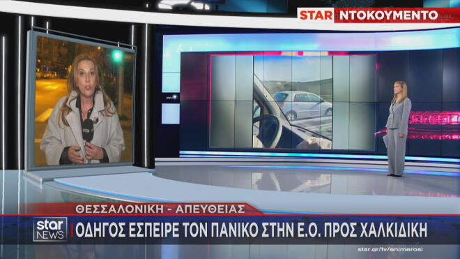 Θεσσαλονίκη: Οδηγούσε στο αντίθετο ρεύμα προς Χαλκιδική!