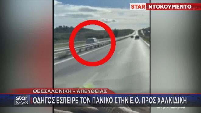 Οδηγός έσπειρε τον πανικό προς Χαλκιδική  