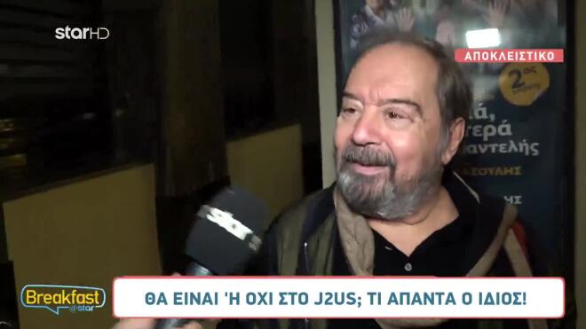 Σταμάτης Φασουλής: Θα είναι ή οχι στο J2US;