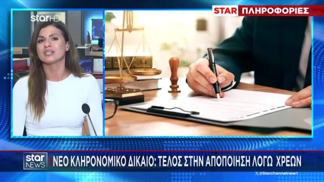 Νέο κληρονομικό δίκαιο