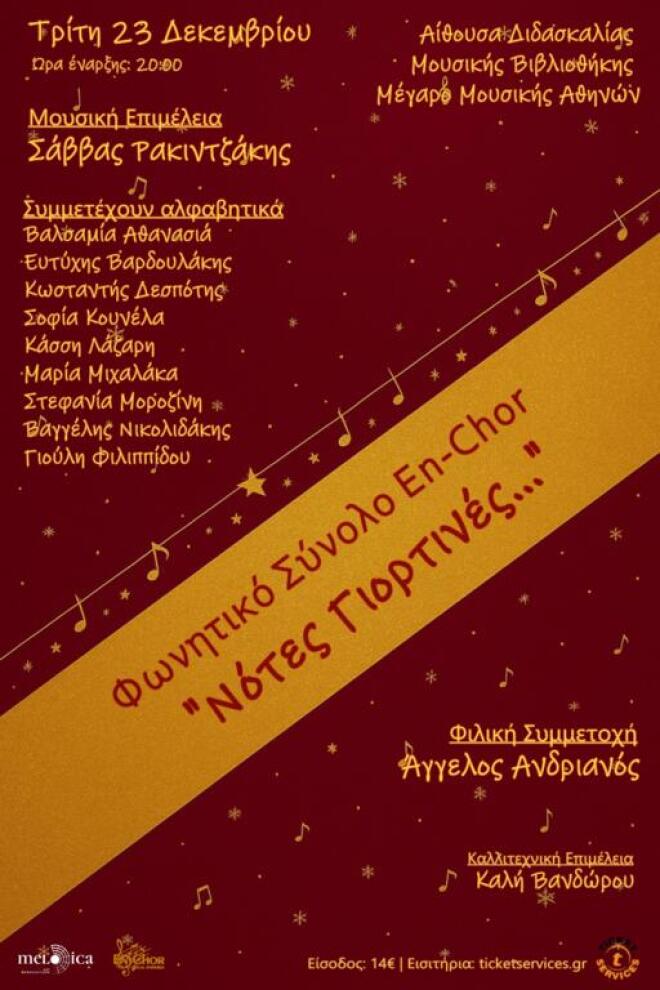«Νότες γιορτινές» με το Φωνητικό Σύνολο En-Chor