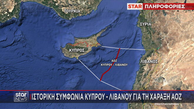 Η συμφωνία Κύπρου - Λιβάνου για τη χάραξη ΑΟΖ