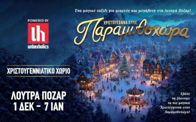 Χριστούγεννα στην Παραμυθοχώρα και τα ιαματικά λουτρά Πόζαρ