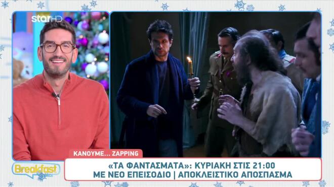 Τα Φαντάσματα: Αποκλειστικό Απόσπασμα Από Την Κυριακή 30/11