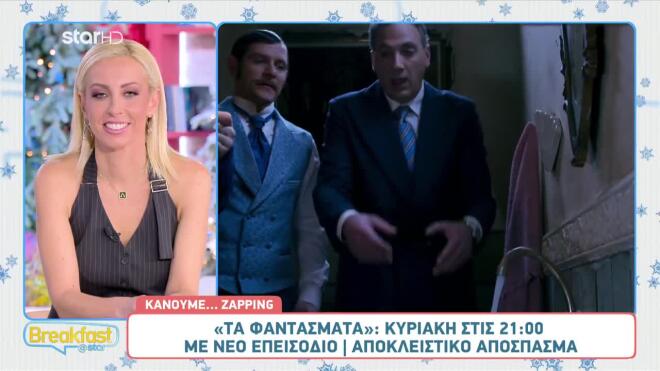 Τα Φαντάσματα: Αποκλειστικό Απόσπασμα Από Την Κυριακή 30/11