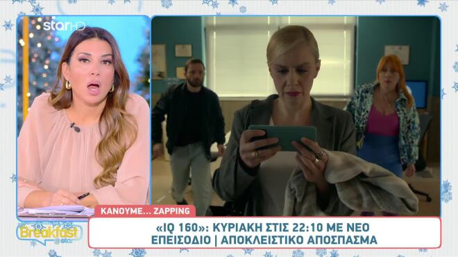 IQ 160: Sneak Preview Από Την Κυριακή 30/11