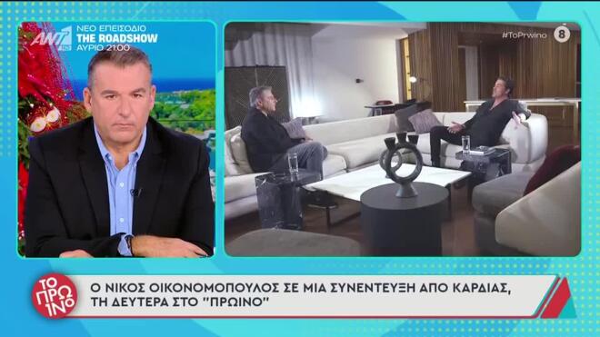 Ο Νίκος Οικονομόπουλος στο Πρωινό