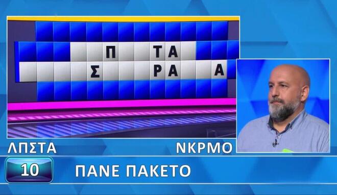 Τροχός της Τύχης: Εύκολο το «Πάνε πακέτο» για τον Σπύρο - Για εσένα;