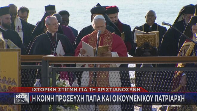 Ο Πάπας Λέων ΙΔ'  στην κοινή προσευχή μεμ τον Οικουμενικό Πατριάρχη Βαρθολομαίο  