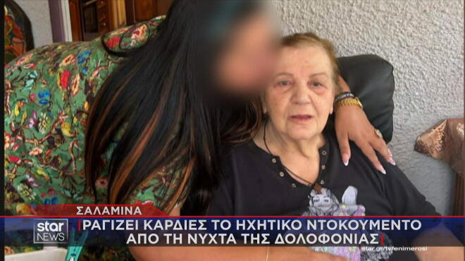 Σαλαμίνα: Ραγίζει καρδιές το ντοκουμέντο από τη νύχτα της δολοφονίας