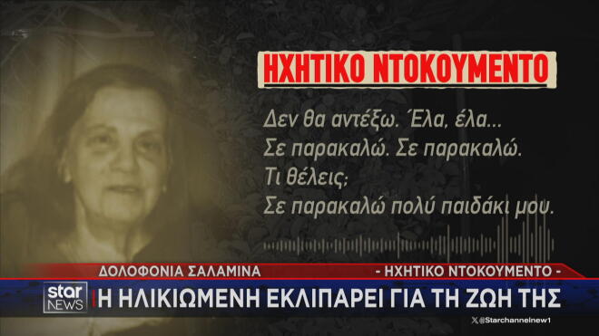 Σαλαμίνα: Ραγίζει καρδιές το ντοκουμέντο από τη νύχτα της δολοφονίας