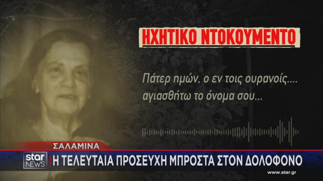 Σαλαμίνα: Ραγίζει καρδιές το ντοκουμέντο από τη νύχτα της δολοφονίας