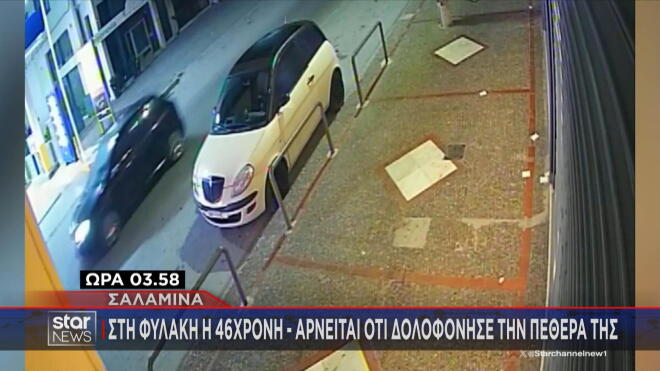 Δολοφονία Σαλαμίνα