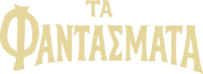 Ορφέας Αυγουστίδης: «Ένιωσα χαρά που μου πρότειναν τον ρόλο στα Φαντάσματα»