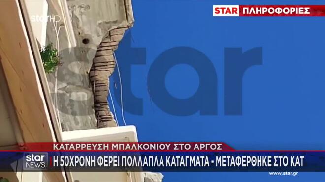 Άργος: Έπεσε ταράτσα και τραυμάτισε γυναίκα