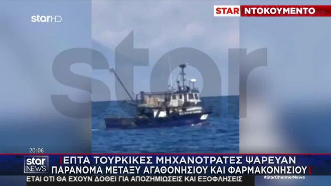 Τούρκοι ψαράδες σε ελληνικά χωρικά ύδατα