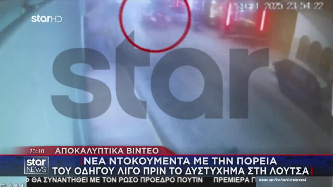 Αποκαλυπτικά βίντεο: Νέα ντοκουμέντα με την πορεία του οδηγού λίγο πριν το δυστύχημα 