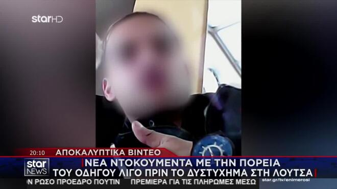 Ο οδηγός που χάθηκε στο τροχαίο της Λούτσας 