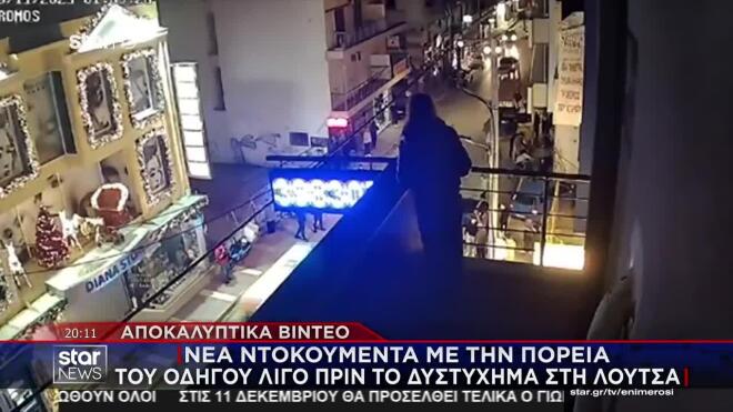 Λούτσα: Ο 24χρονος είχε έρθει στην Ελλάδα για την ορκωμοσία της κοπέλας του
