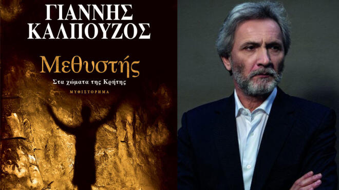 Ο «Μεθυστής» επιστρέφει – Νέα συλλεκτική έκδοση του Γιάννη Καλπούζου