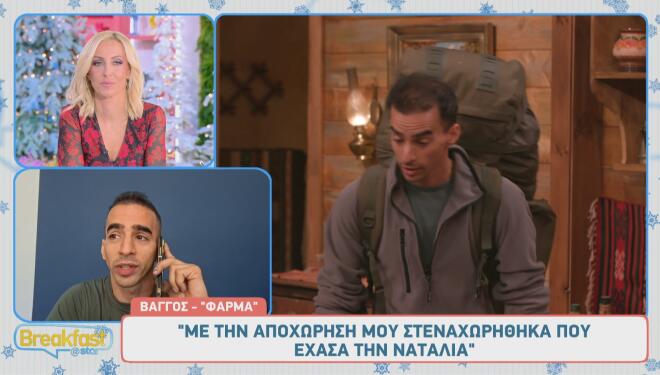 Φάρμα - Βάγγος: Αποκάλυψε αν μίλησε με τη Ναταλία μετά την αποχώρησή του!