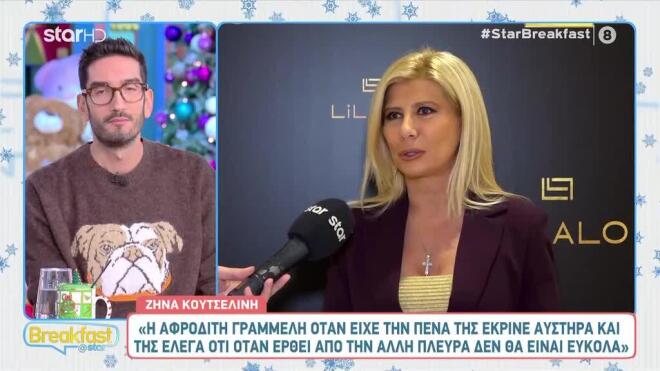 Τα σχόλια της Ζήνας Κουτσελίνη στην κάμερα της εκπομπής Breakfast@star