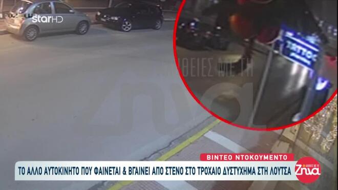 Τροχαίο Λούτσα: Bίντεο με εμπλοκή δεύτερου οχήματος