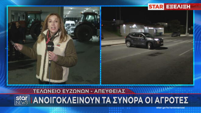 Ανοιγοκλείνουν τα σύνορα οι αγρότες στο Τελωνείο Ευζώνων 