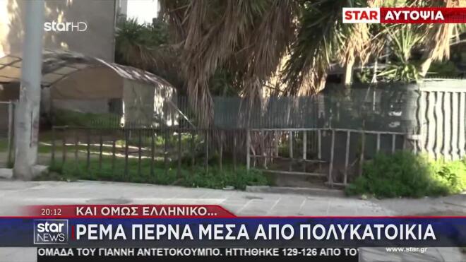 Ρέμα στο κέντρο της πόλης