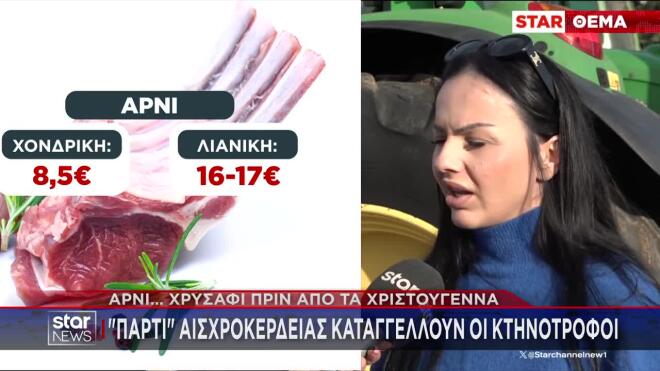 Αρνιά και κατσίκια από... «χρυσάφι»