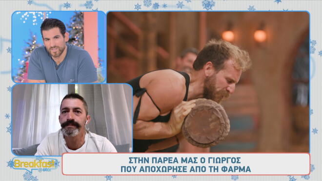 Φάρμα - Γιώργος: «Η μητέρα μου μού είπε "Εγώ δε σε μεγάλωσα έτσι"»