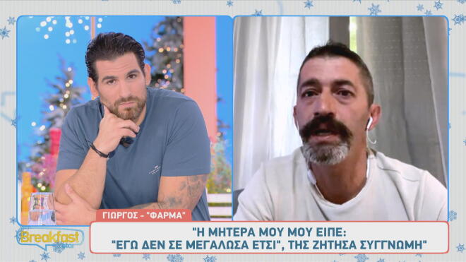 Φάρμα - Γιώργος: «Η μητέρα μου μού είπε "Εγώ δε σε μεγάλωσα έτσι"»