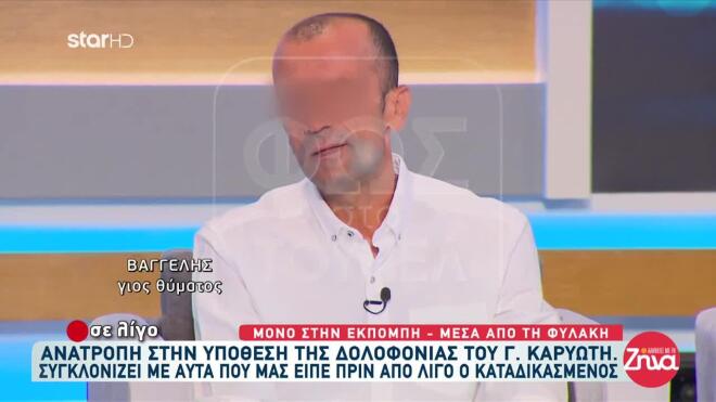 Ο γιος του Καρυώτη που καταδικάστηκε για τη δολοφονία του πατέρα του