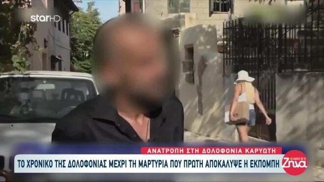 Ο γιος του Καρυώτη απο την αρχή φώναζε ότι ήταν αθώος